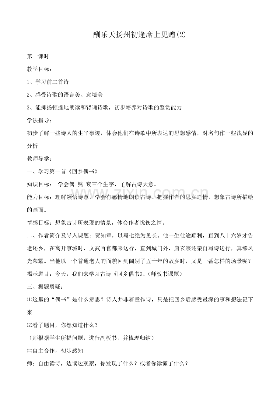 沪教版七年级语文上册酬乐天扬州初逢席上见赠(2).doc_第1页