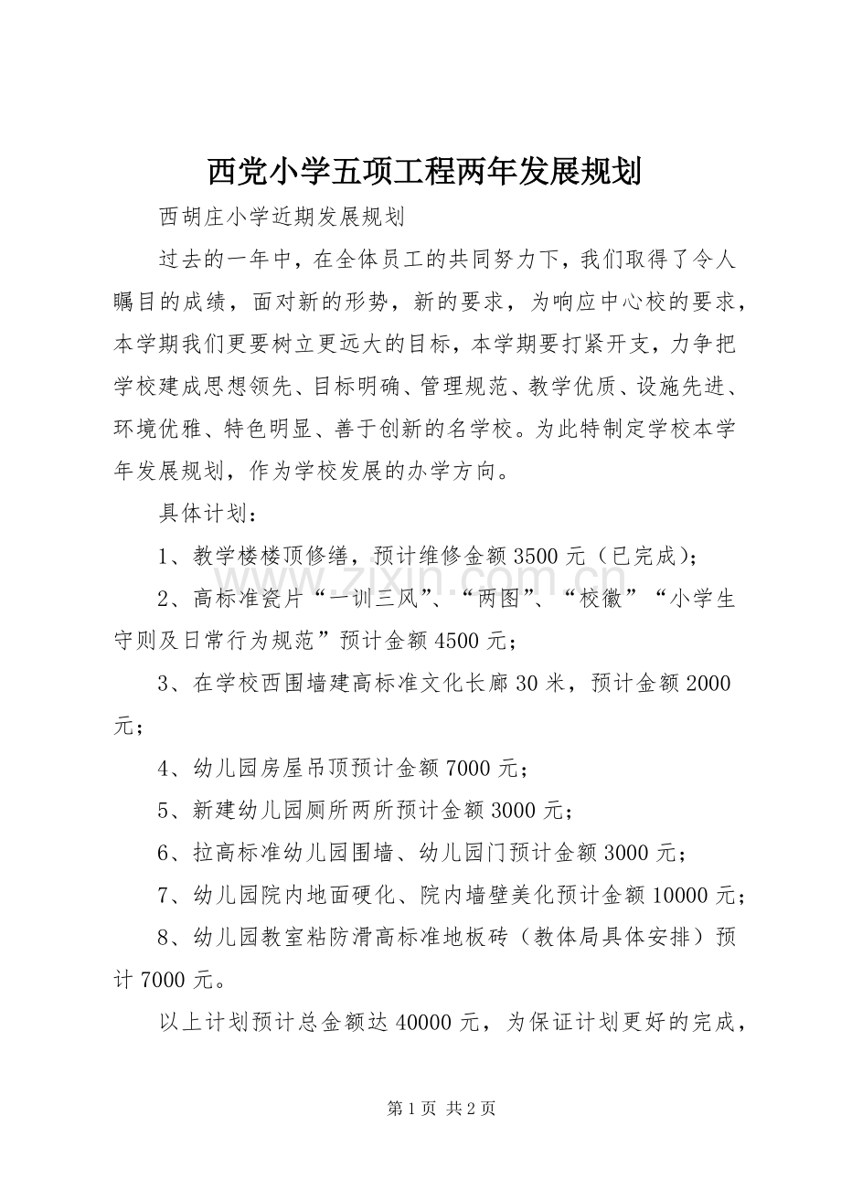西党小学五项工程两年发展规划 .docx_第1页