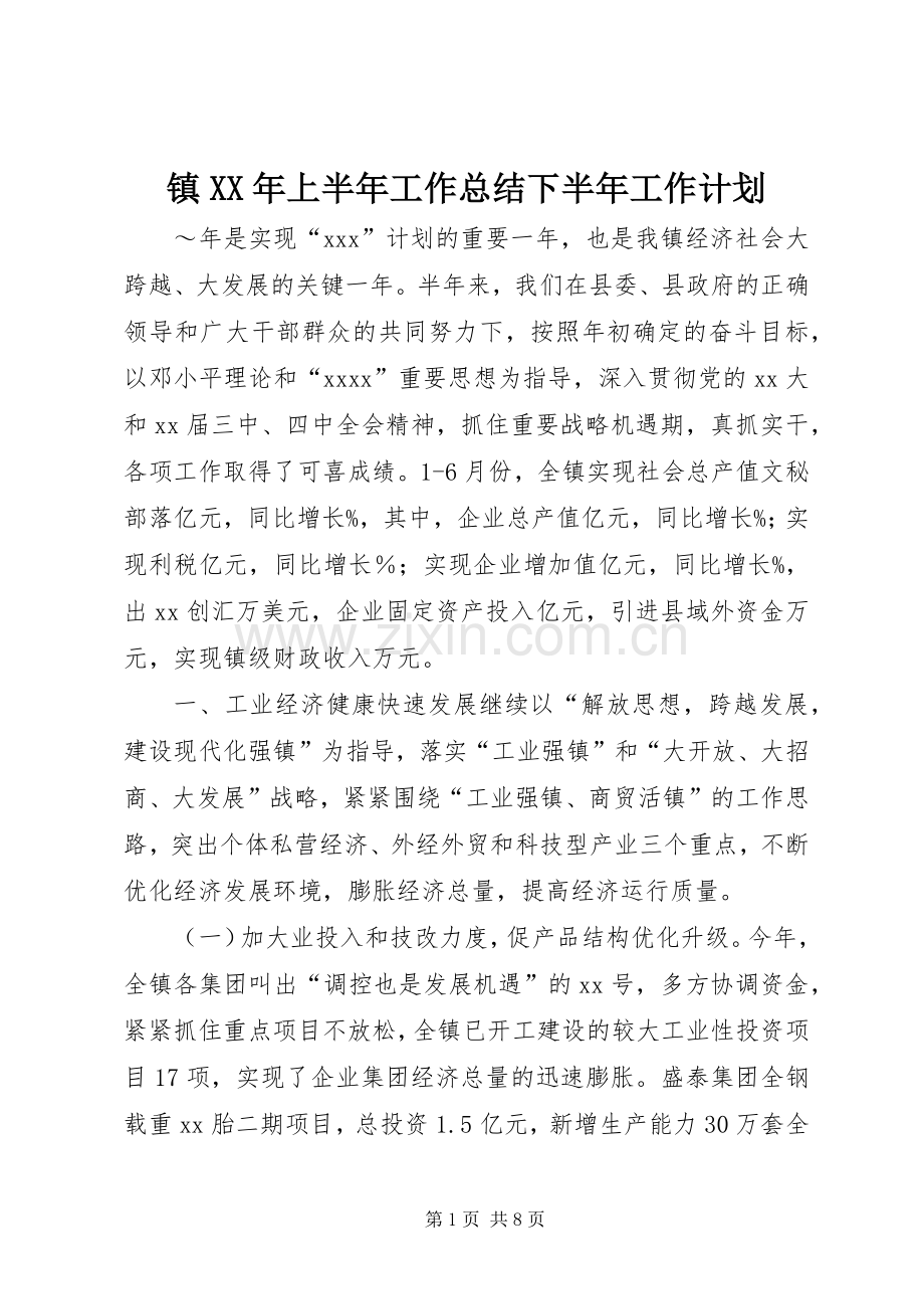 镇XX年上半年工作总结下半年工作计划.docx_第1页