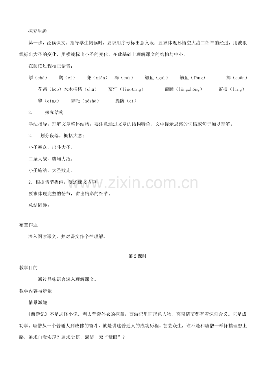 七年级语文上册 第26课《小圣施威降大圣》教学设计 （新版）新人教版-（新版）新人教版初中七年级上册语文教案.doc_第2页