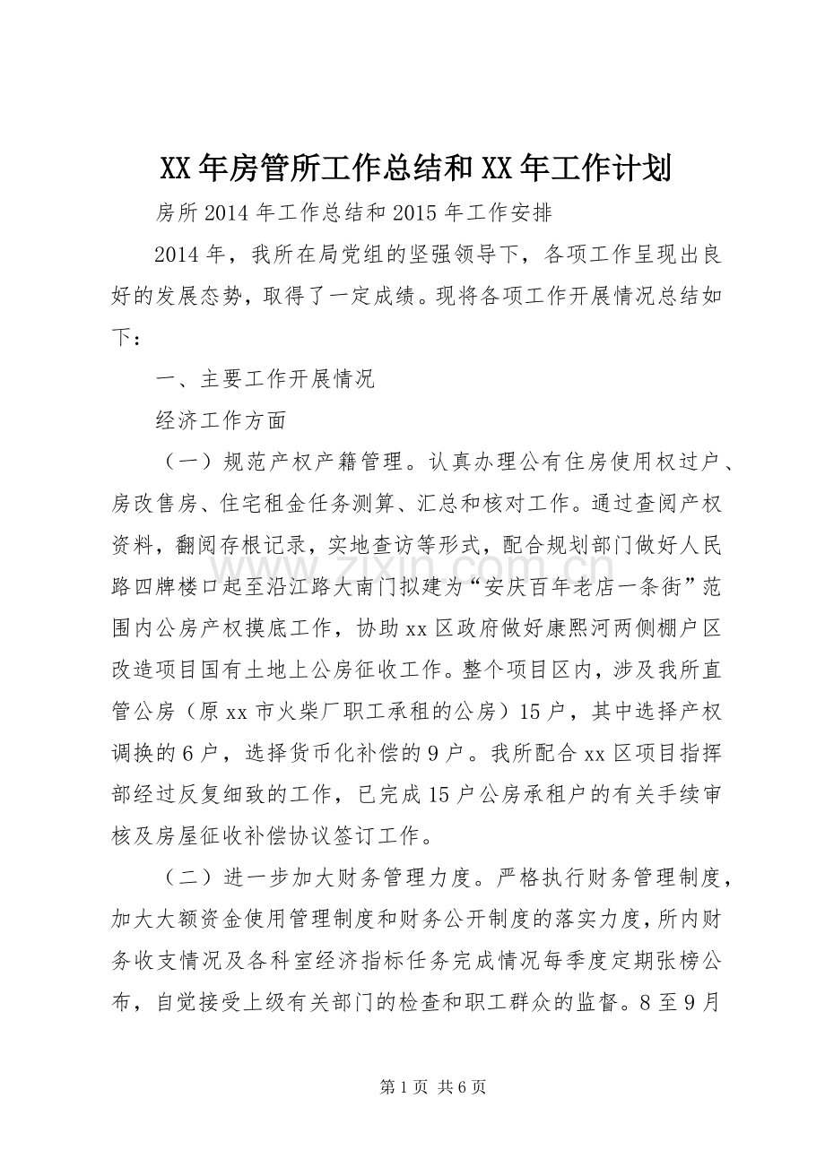 XX年房管所工作总结和XX年工作计划.docx_第1页