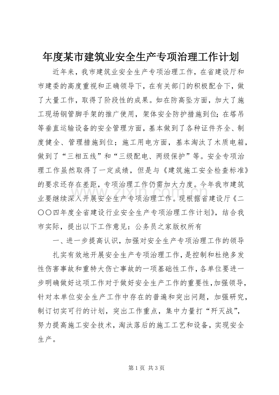 年度某市建筑业安全生产专项治理工作计划.docx_第1页