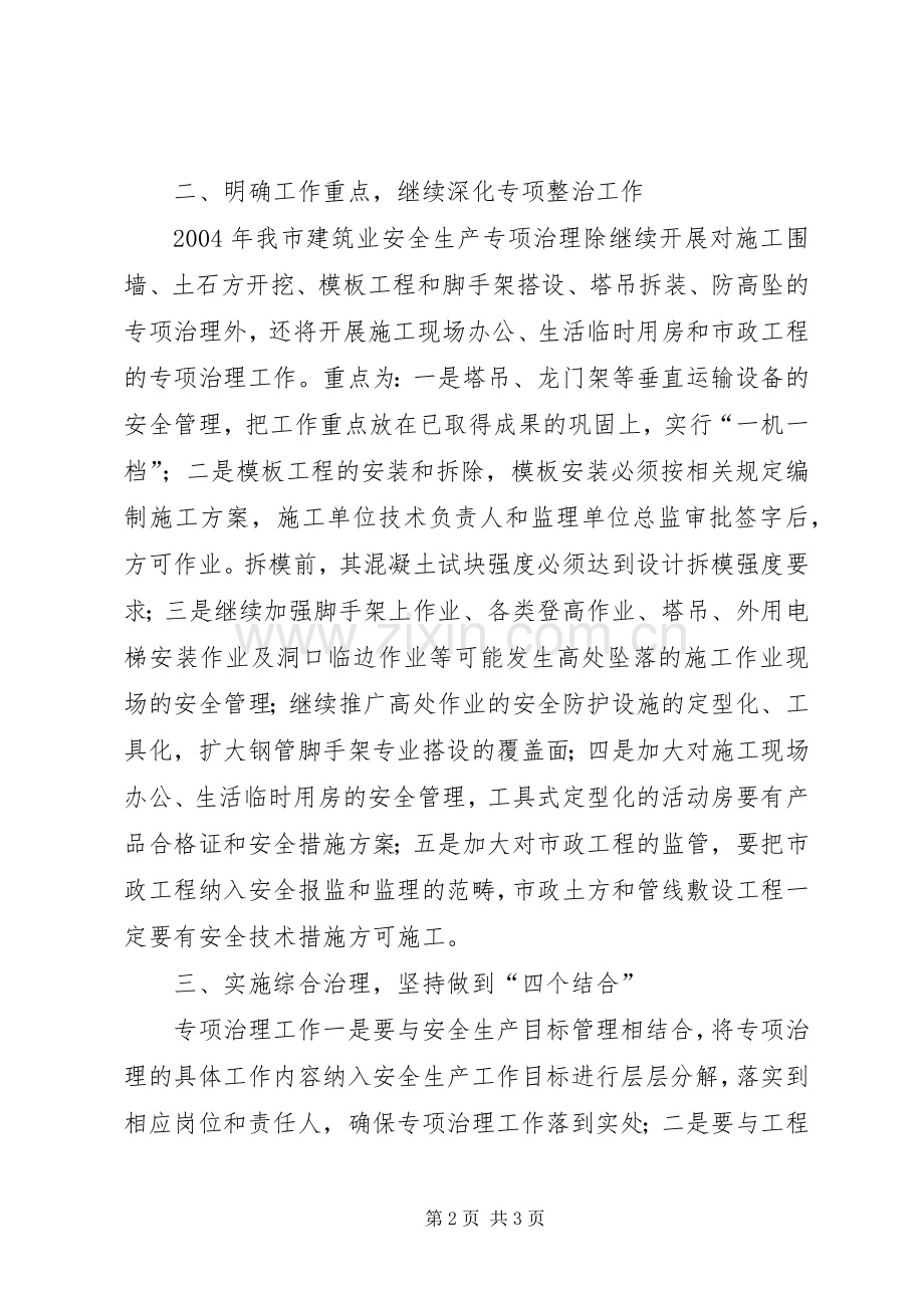 年度某市建筑业安全生产专项治理工作计划.docx_第2页