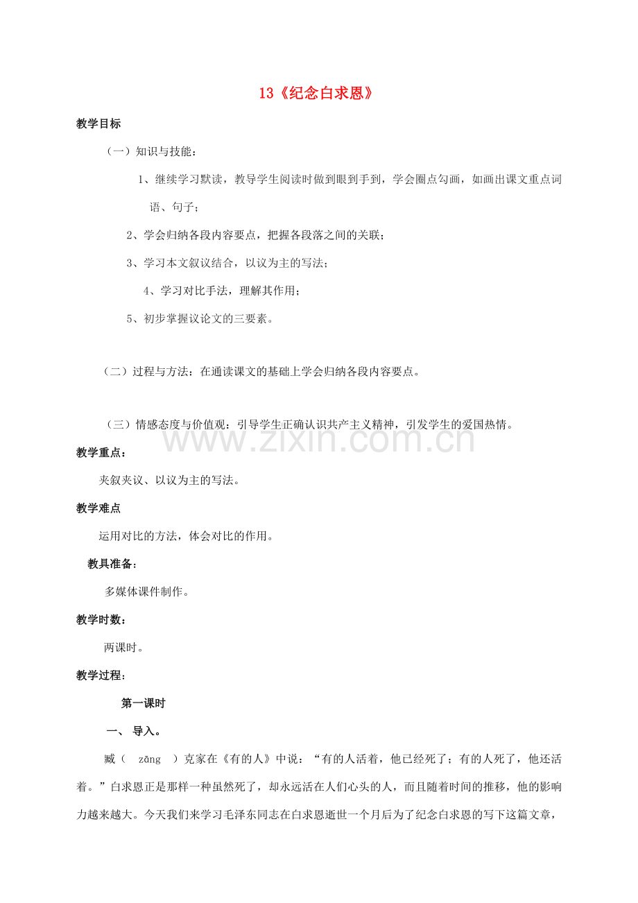 （秋季版）广东省肇庆市高要区七年级语文上册 第四单元 第13课《纪念白求恩》教案 新人教版-新人教版初中七年级上册语文教案.doc_第1页