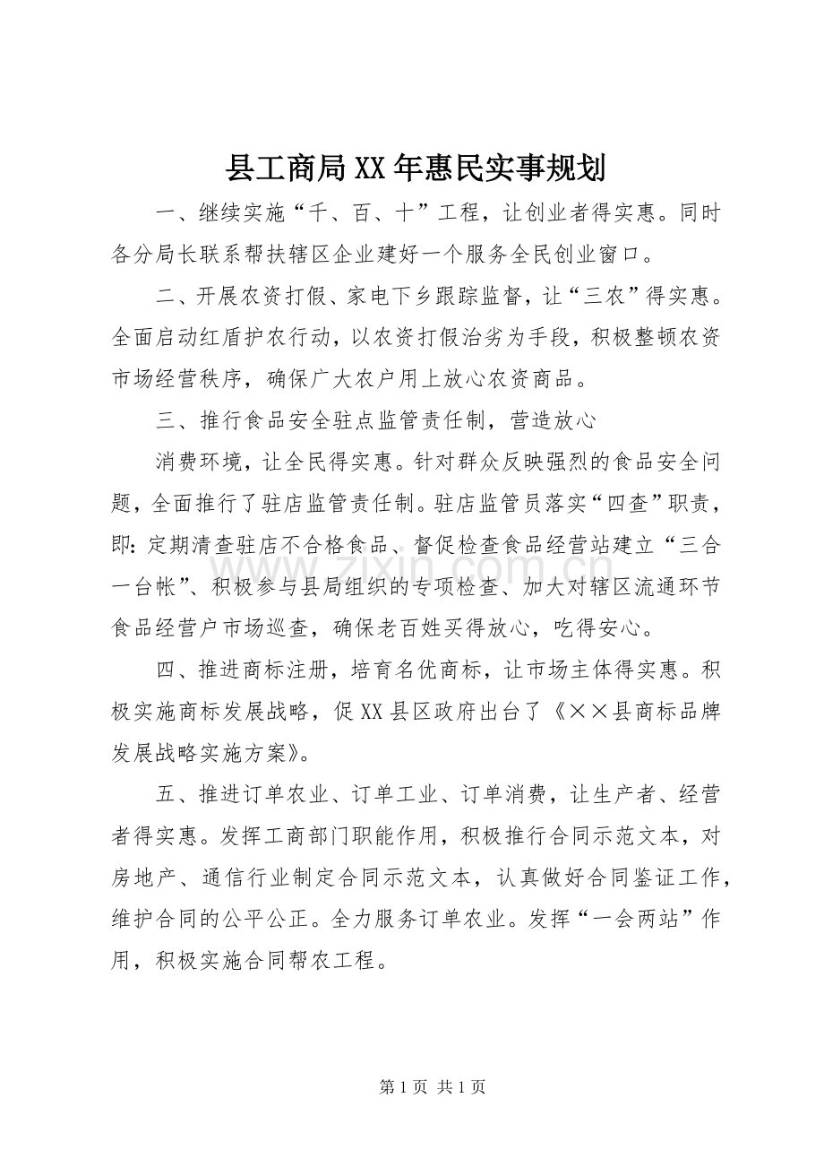 县工商局XX年惠民实事规划.docx_第1页