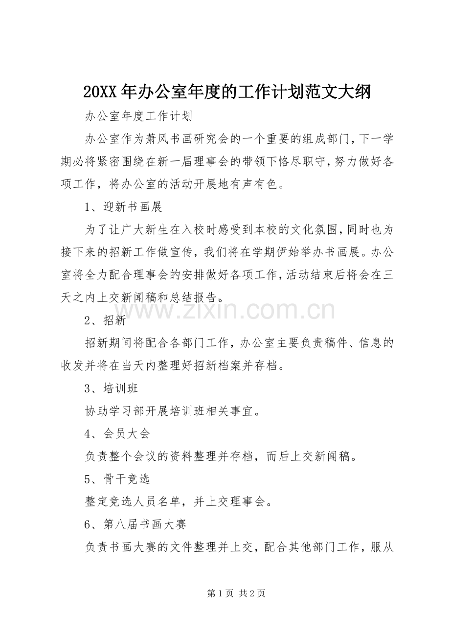 20XX年办公室年度的工作计划范文大纲.docx_第1页
