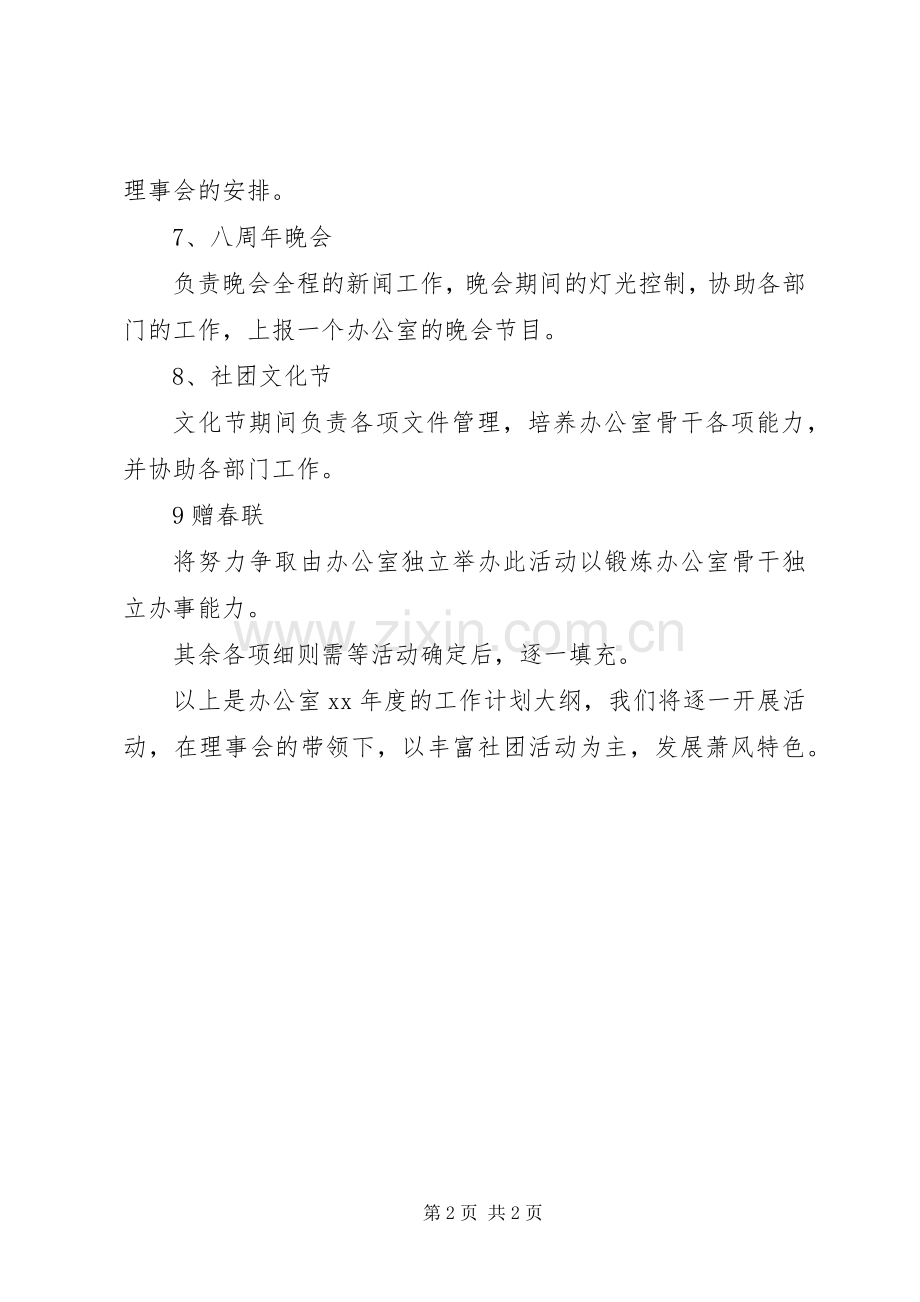 20XX年办公室年度的工作计划范文大纲.docx_第2页