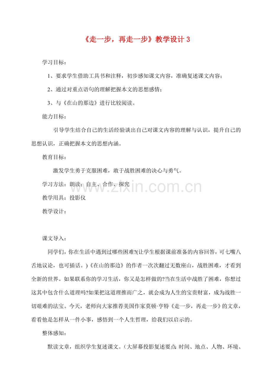 七年级语文2.走一步再走一步教案3人教版.doc_第1页