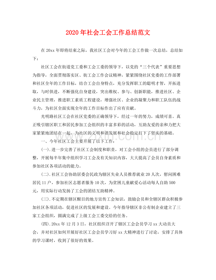 2020年社会工会工作总结范文 .docx_第1页