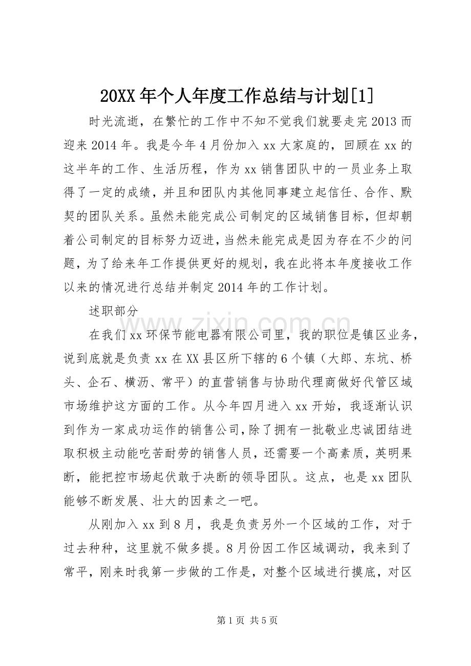 20XX年个人年度工作总结与计划[1].docx_第1页