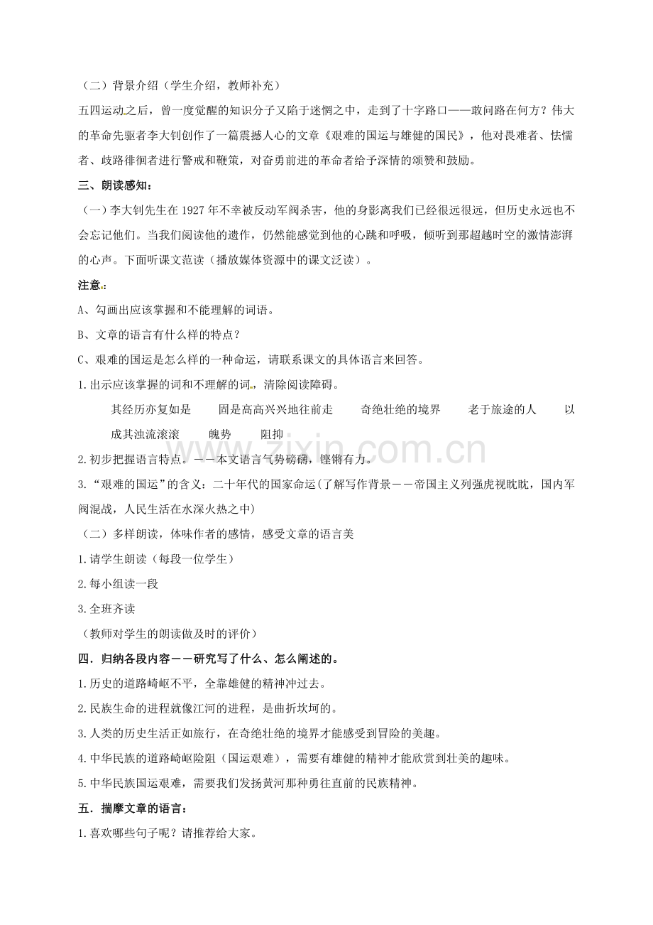 安徽省枞阳县钱桥初级中学七年级语文下册 8 艰难的国运与雄健的国民教案 新人教版.doc_第2页