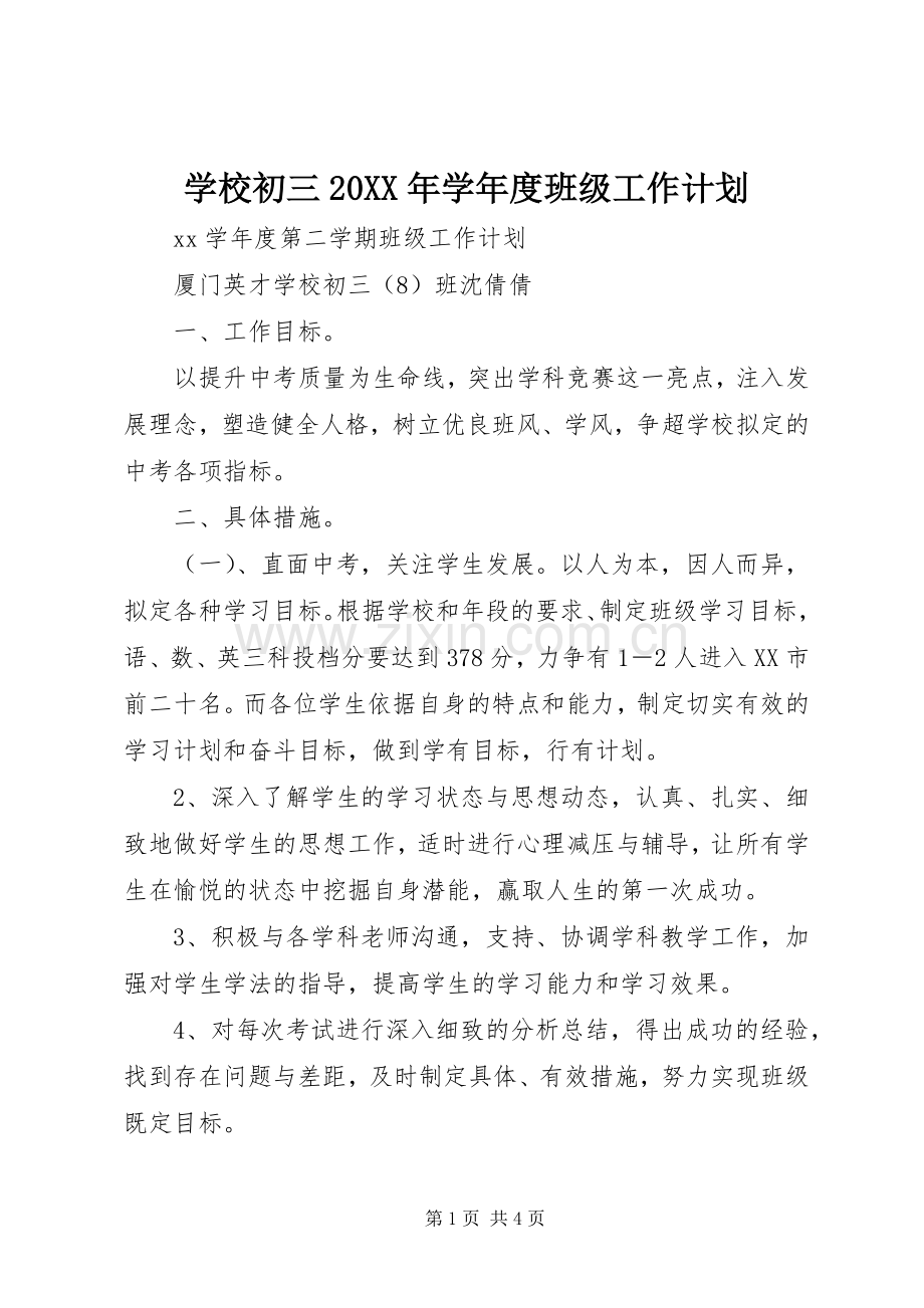 学校初三20XX年学年度班级工作计划 .docx_第1页