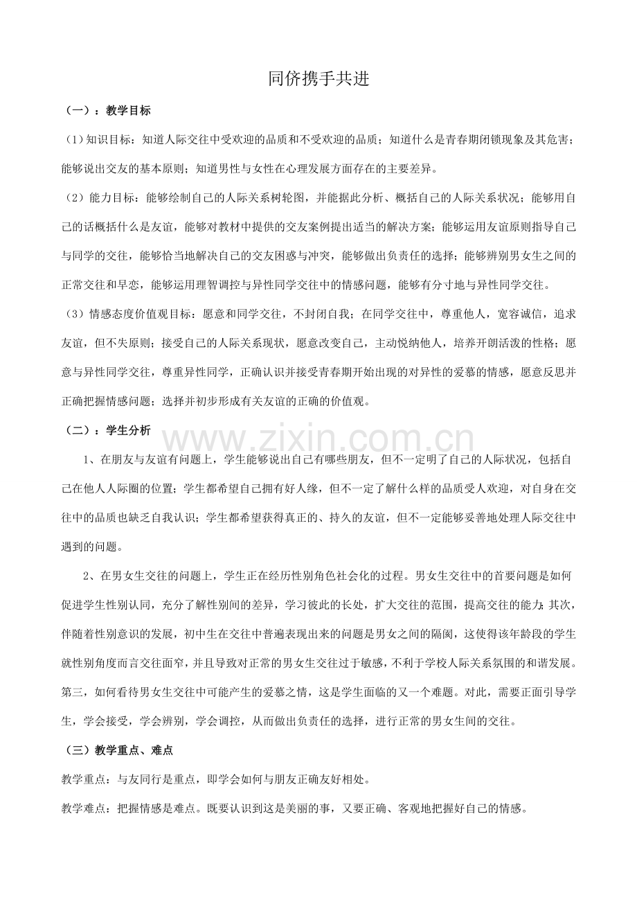 八年级政治人教版同侪携手共进1.doc_第1页