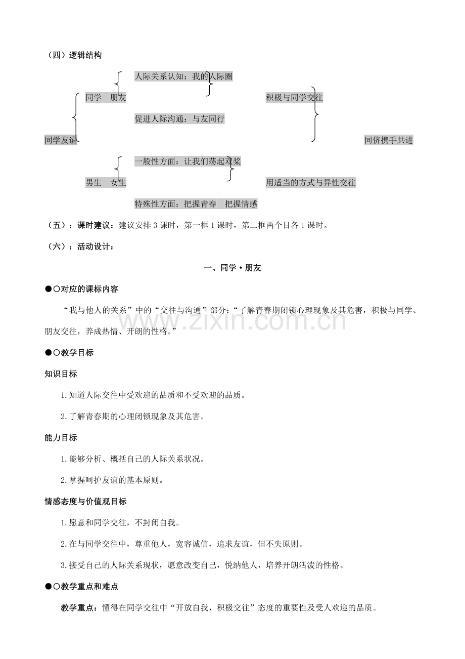 八年级政治人教版同侪携手共进1.doc_第2页