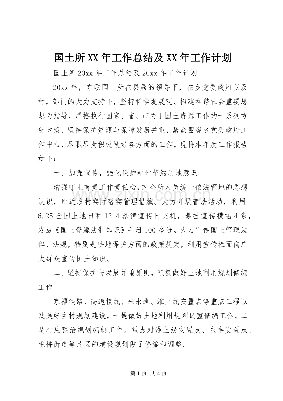 国土所XX年工作总结及XX年工作计划.docx_第1页