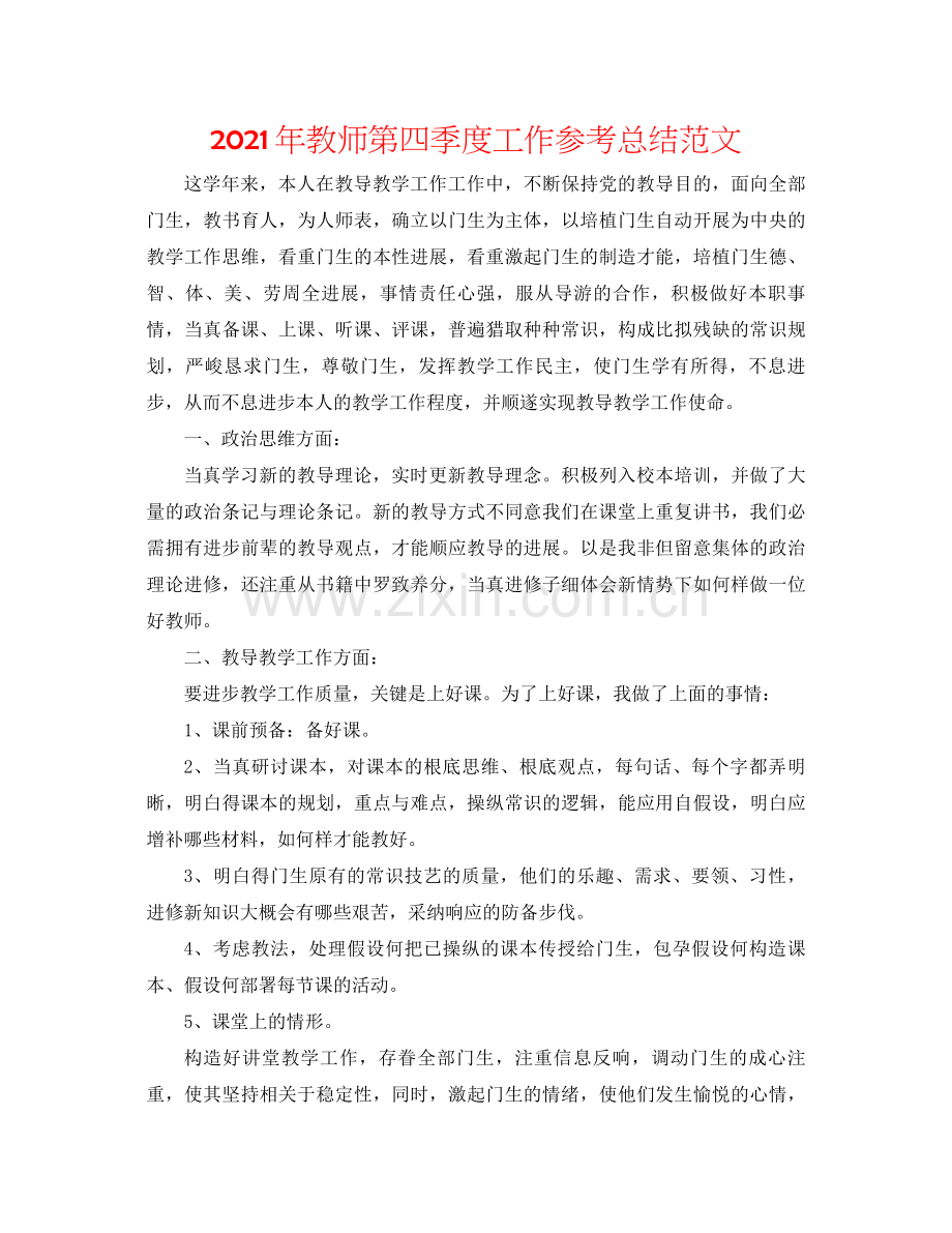 2021年教师第四季度工作参考总结范文.docx_第1页