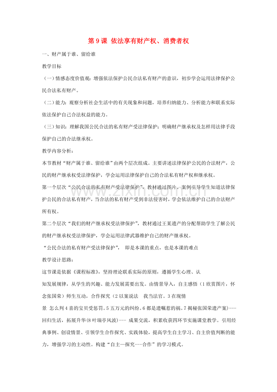 山东省滕州市八年级政治上册 第四单元 第9课 依法享有财产权 消费者权教案 鲁教版-鲁教版初中八年级上册政治教案.doc_第1页