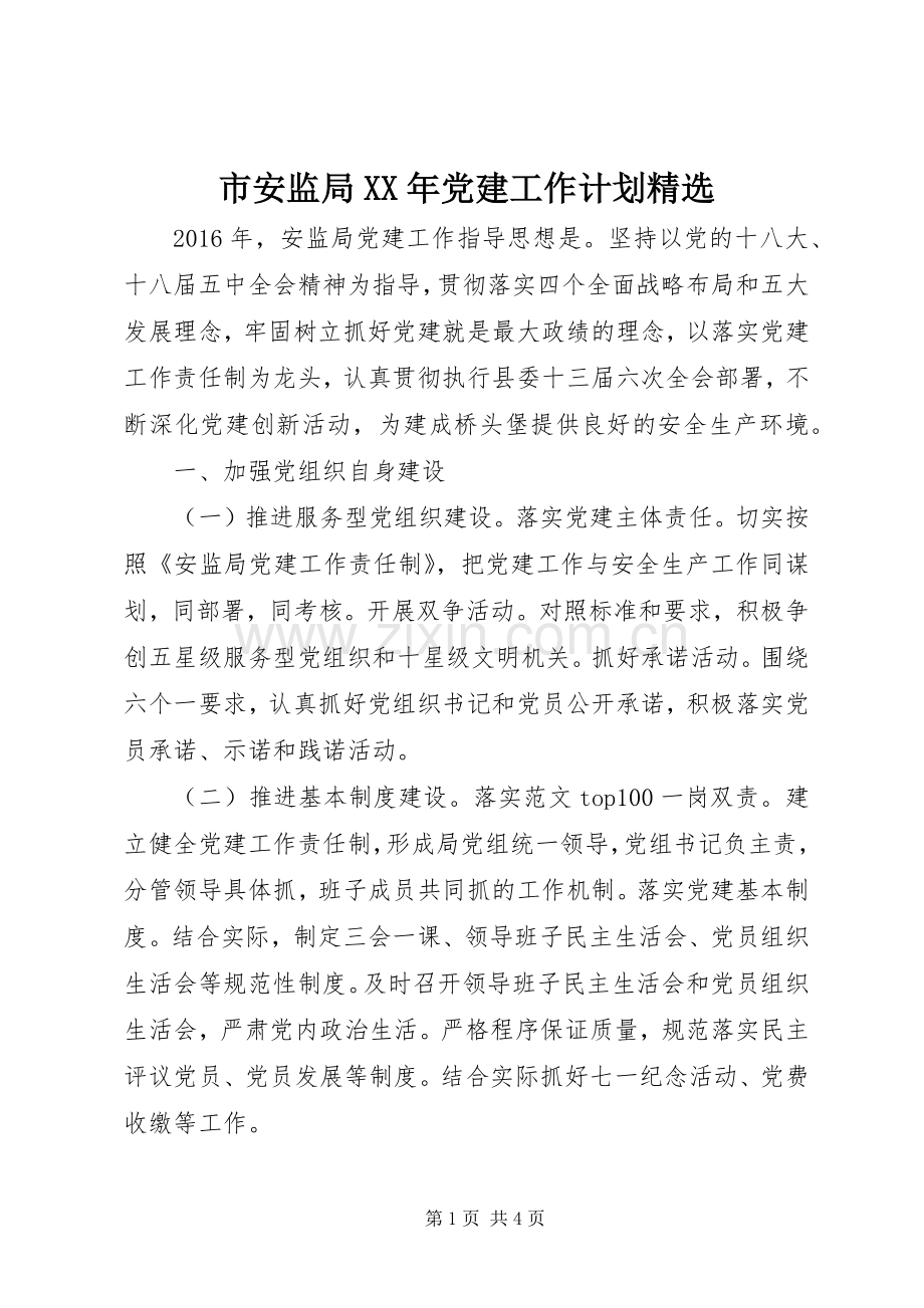 市安监局XX年党建工作计划.docx_第1页