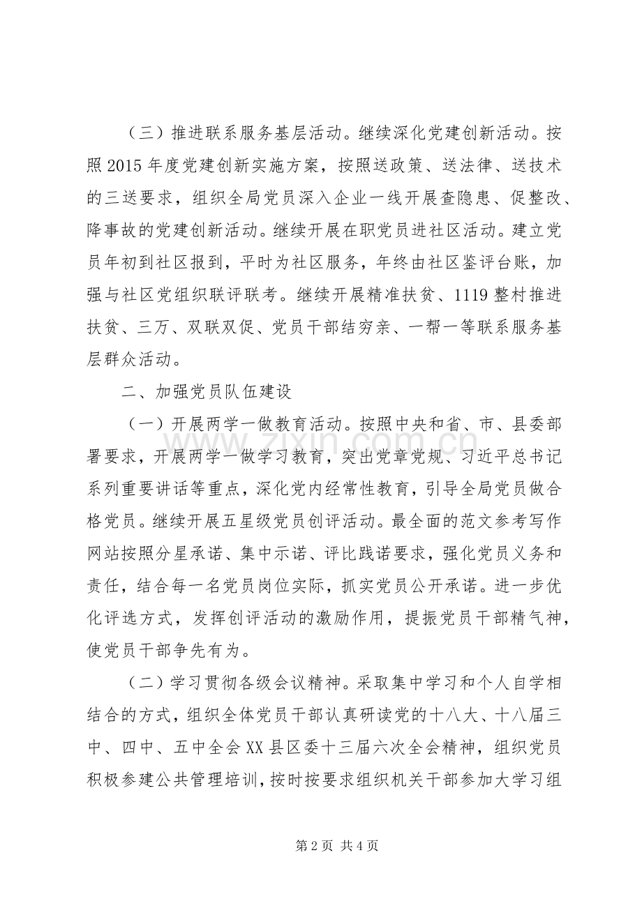 市安监局XX年党建工作计划.docx_第2页