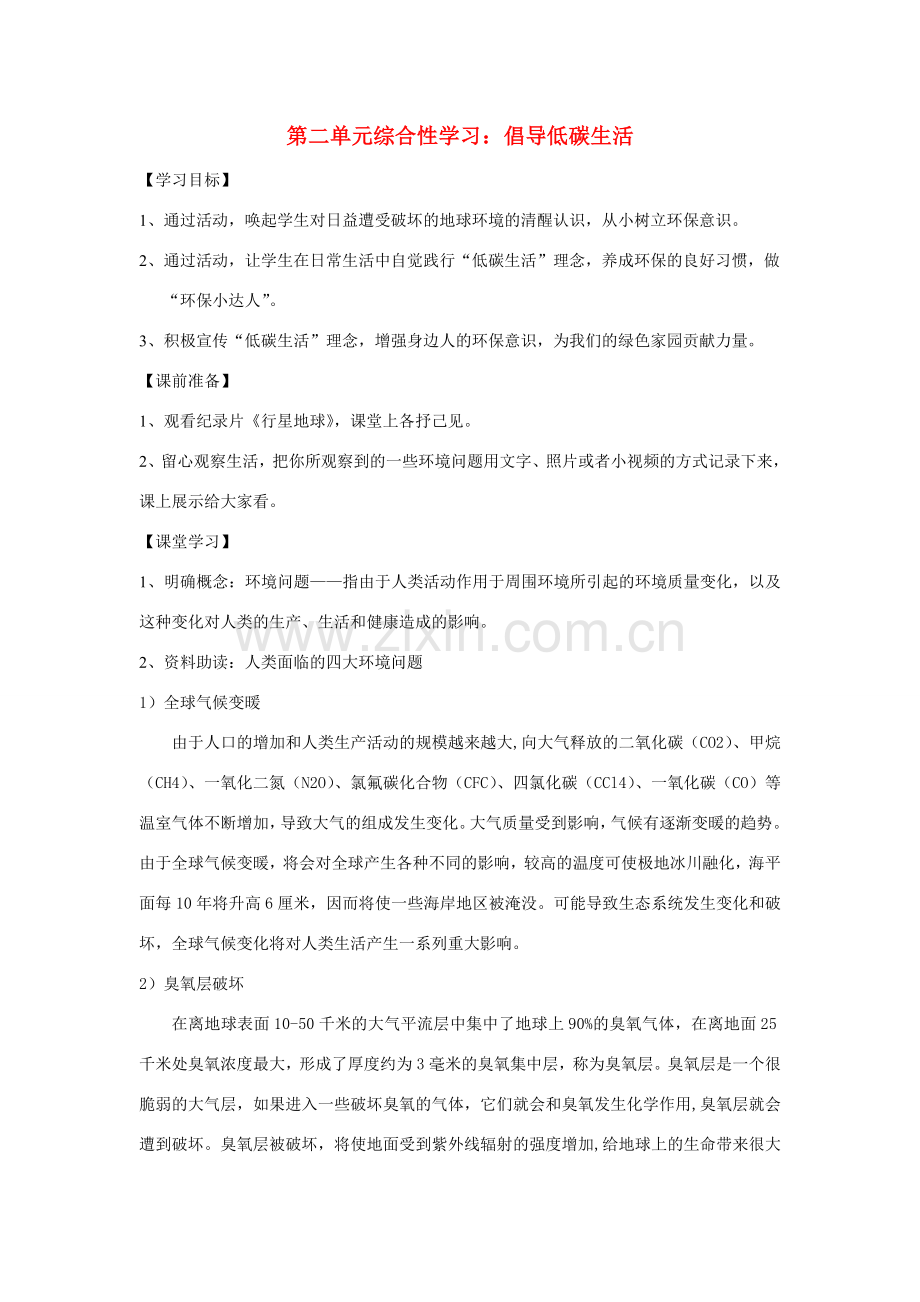 八年级语文下册 第二单元 综合性学习《倡导低碳生活》教学设计 新人教版-新人教版初中八年级下册语文教案.doc_第1页