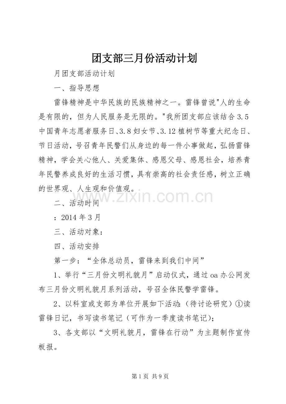 团支部三月份活动计划.docx_第1页
