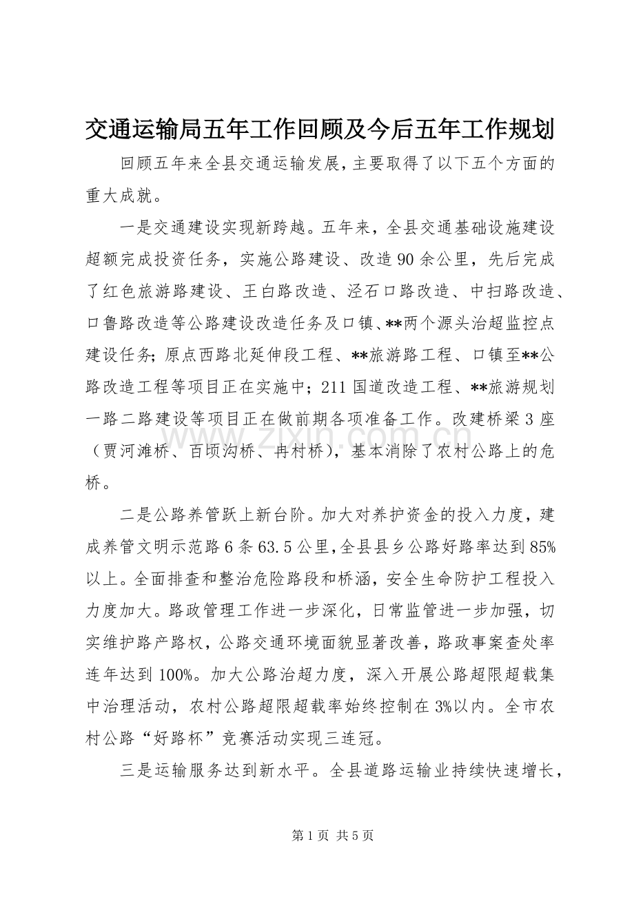 交通运输局五年工作回顾及今后五年工作规划.docx_第1页