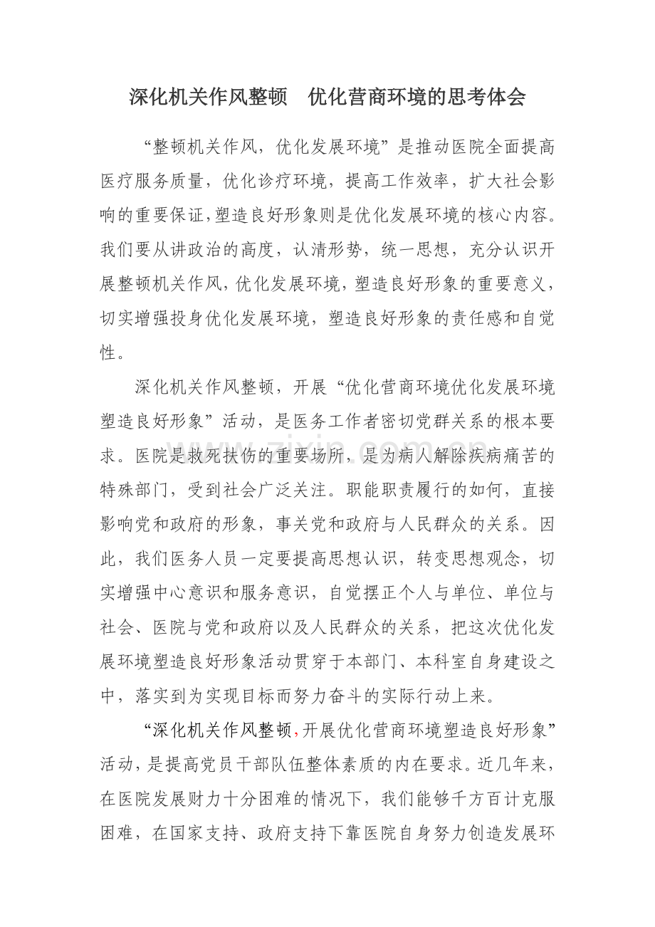 深化机关作风整顿优化营商环境的思考体会.doc_第1页