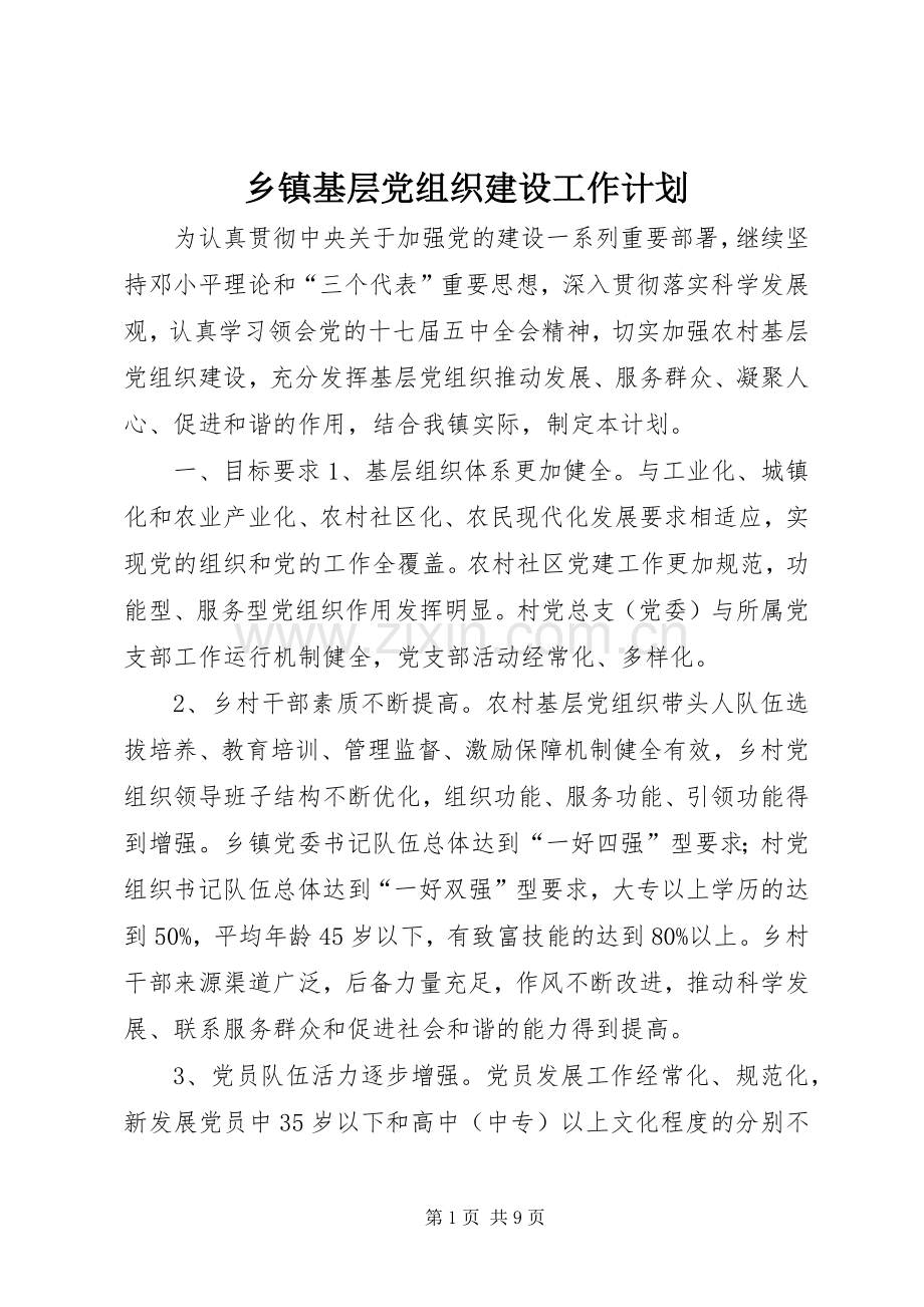 乡镇基层党组织建设工作计划 .docx_第1页