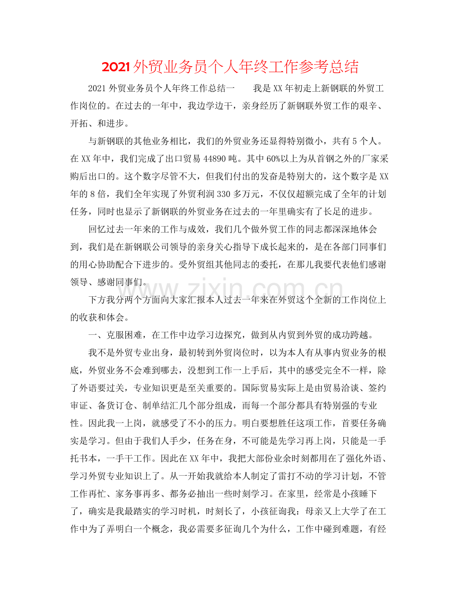 外贸业务员个人年终工作参考总结.docx_第1页