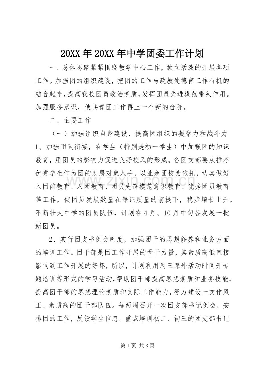 20XX年20XX年中学团委工作计划.docx_第1页