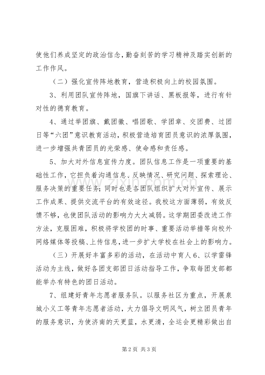 20XX年20XX年中学团委工作计划.docx_第2页
