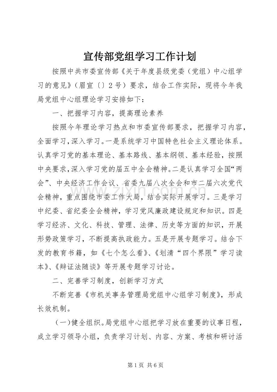 宣传部党组学习工作计划.docx_第1页