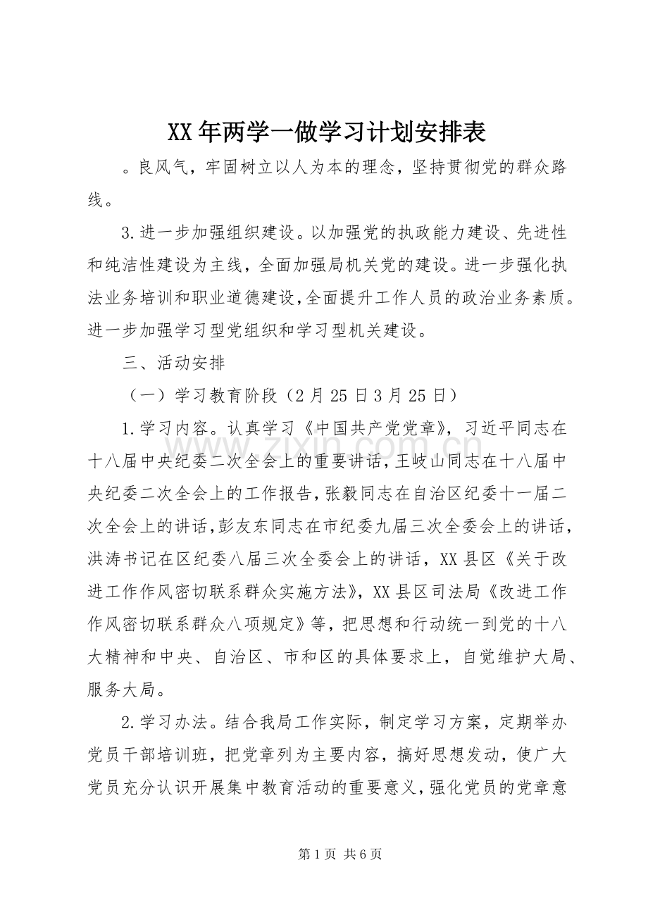 XX年两学一做学习计划安排表 .docx_第1页