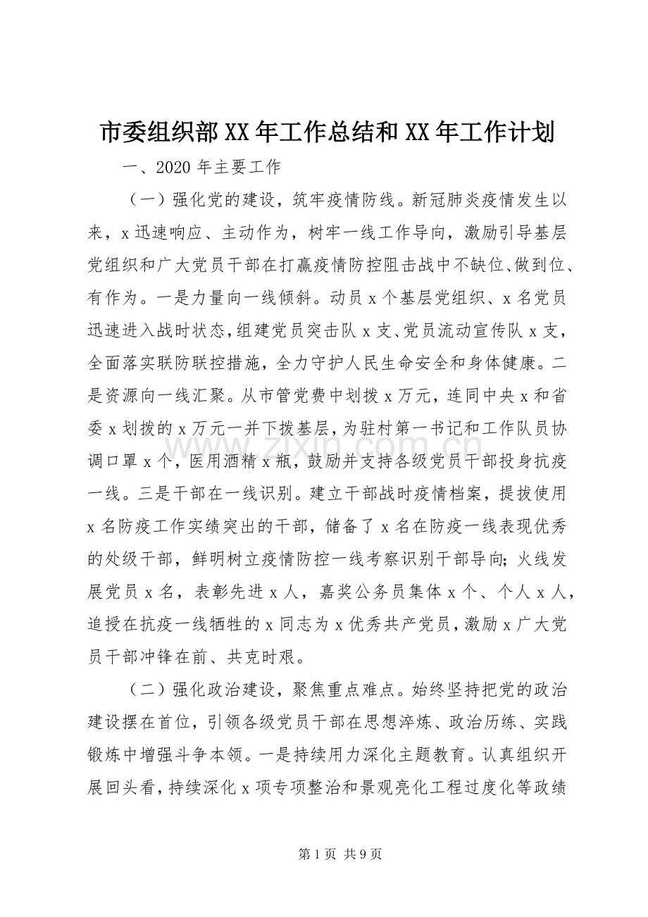 市委组织部XX年工作总结和XX年工作计划.docx_第1页