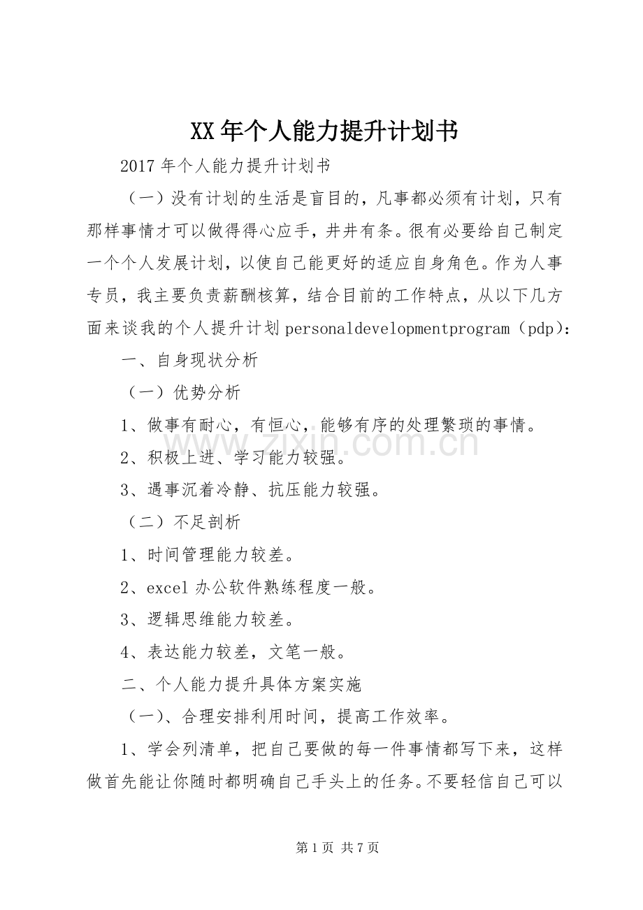 XX年个人能力提升计划书 .docx_第1页