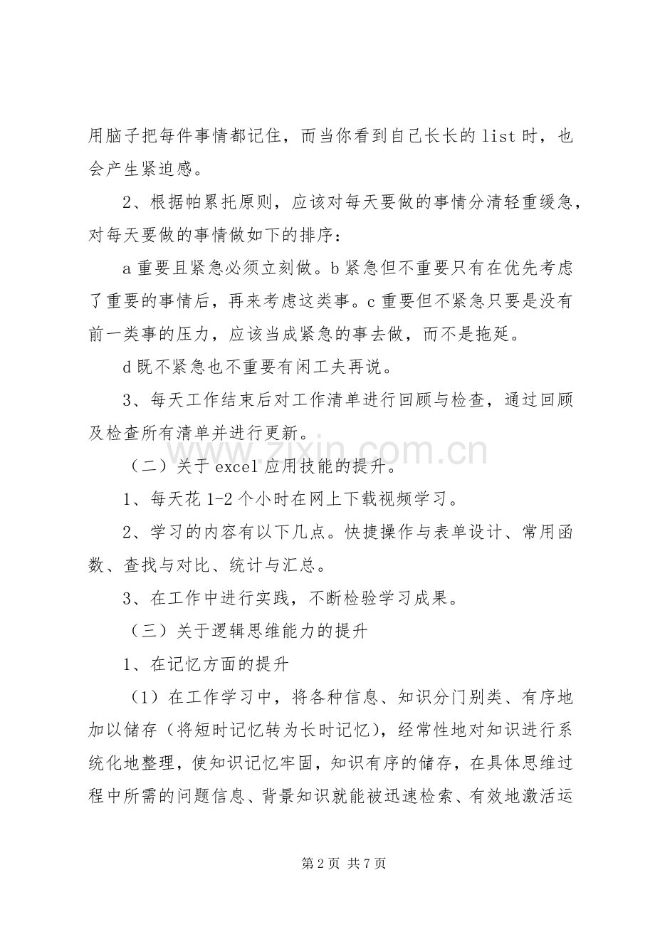 XX年个人能力提升计划书 .docx_第2页
