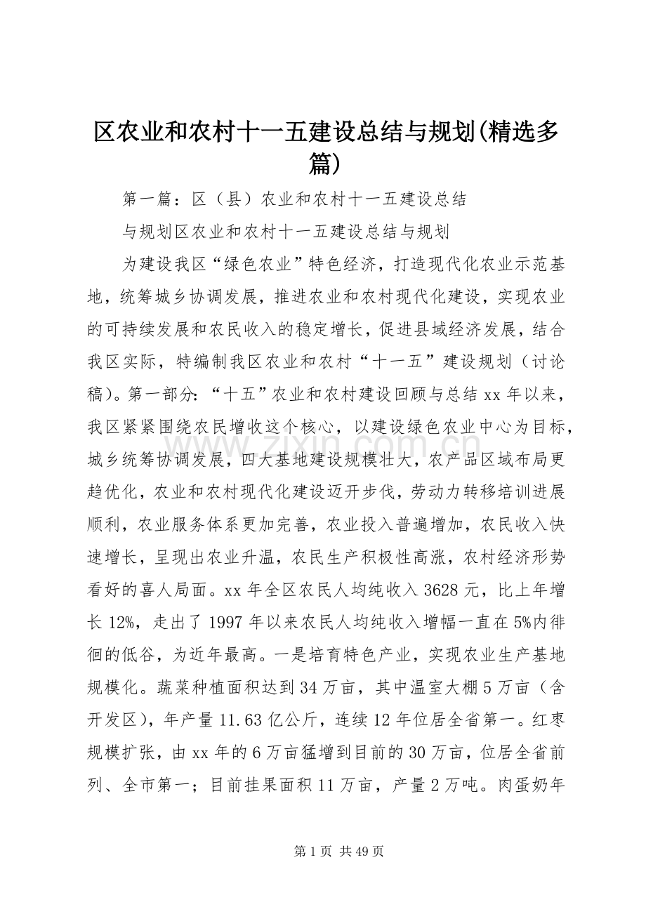 区农业和农村十一五建设总结与规划(多篇).docx_第1页