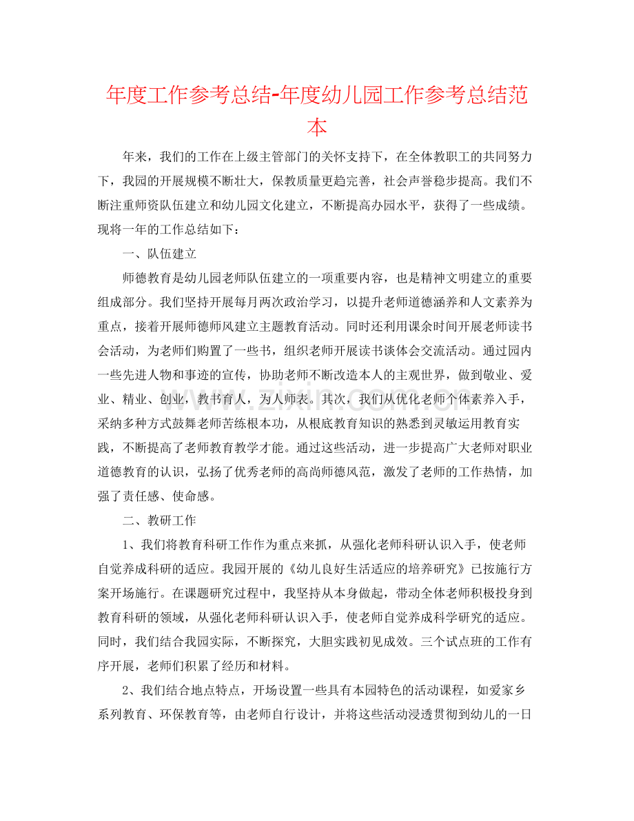 2021年度工作参考总结年度幼儿园工作参考总结范本.docx_第1页