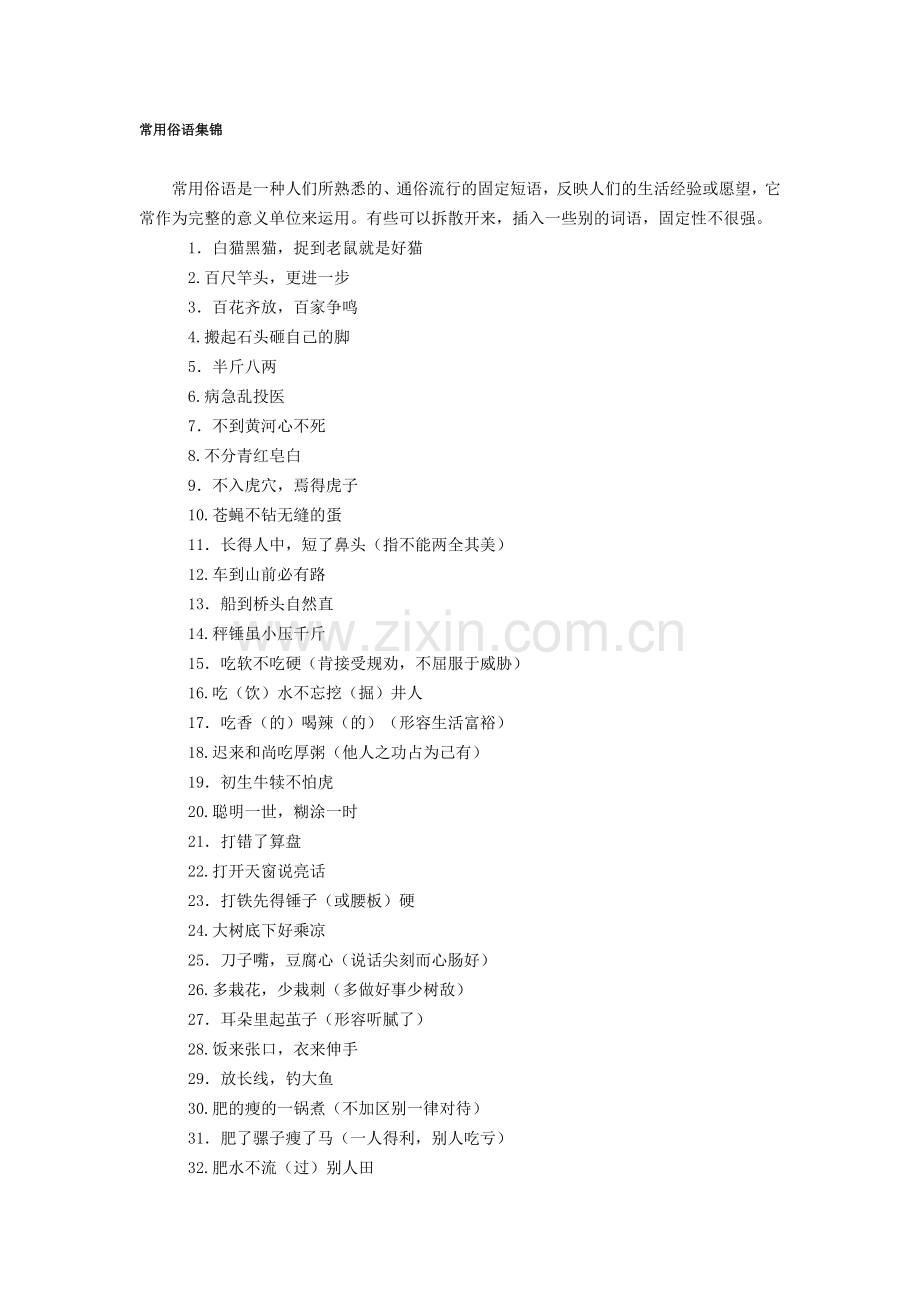 常用俗语集锦.doc_第1页