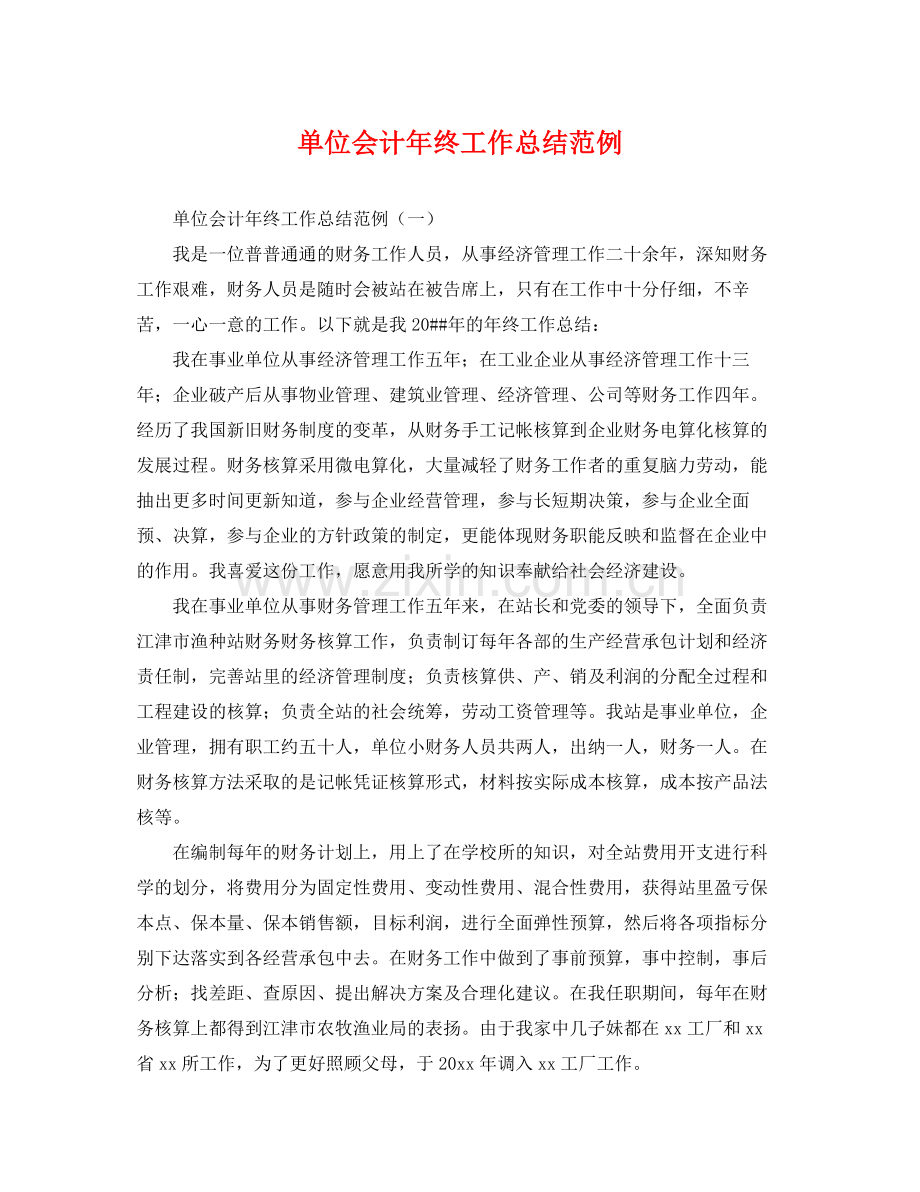 单位会计年终工作总结范例 .docx_第1页