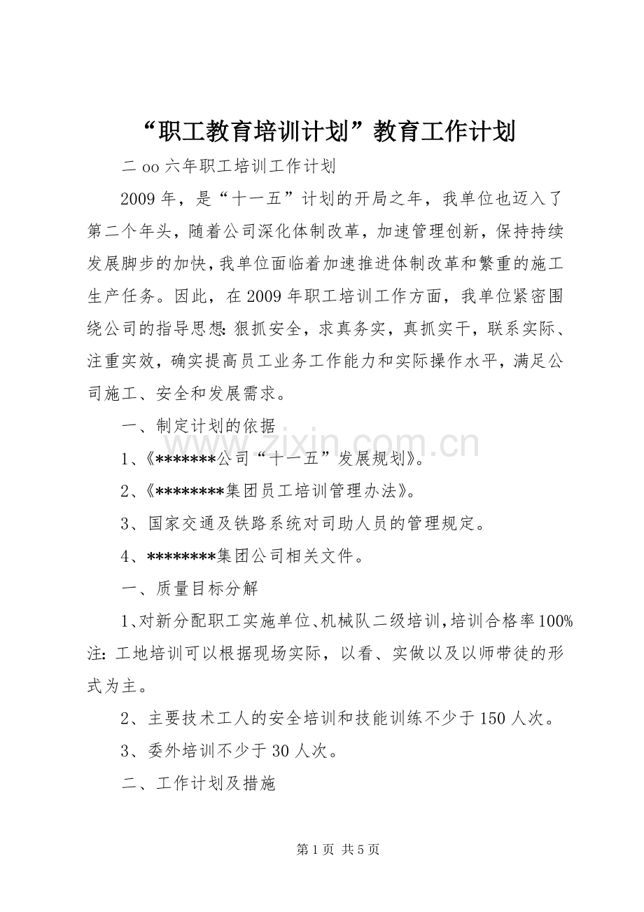 “职工教育培训计划”教育工作计划.docx_第1页