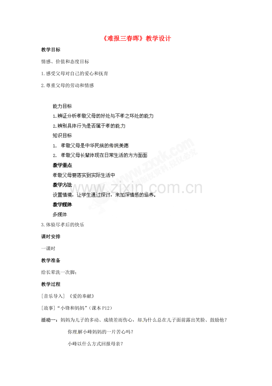 八年级政治上册 第1课 第三框 难报三春晖教学设计 人教新课标.doc_第1页