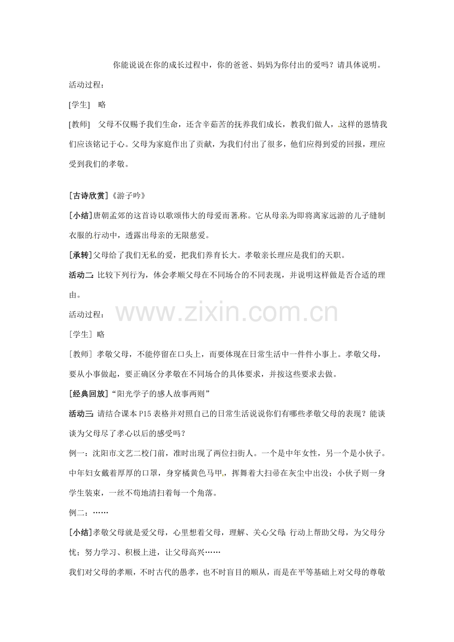 八年级政治上册 第1课 第三框 难报三春晖教学设计 人教新课标.doc_第2页