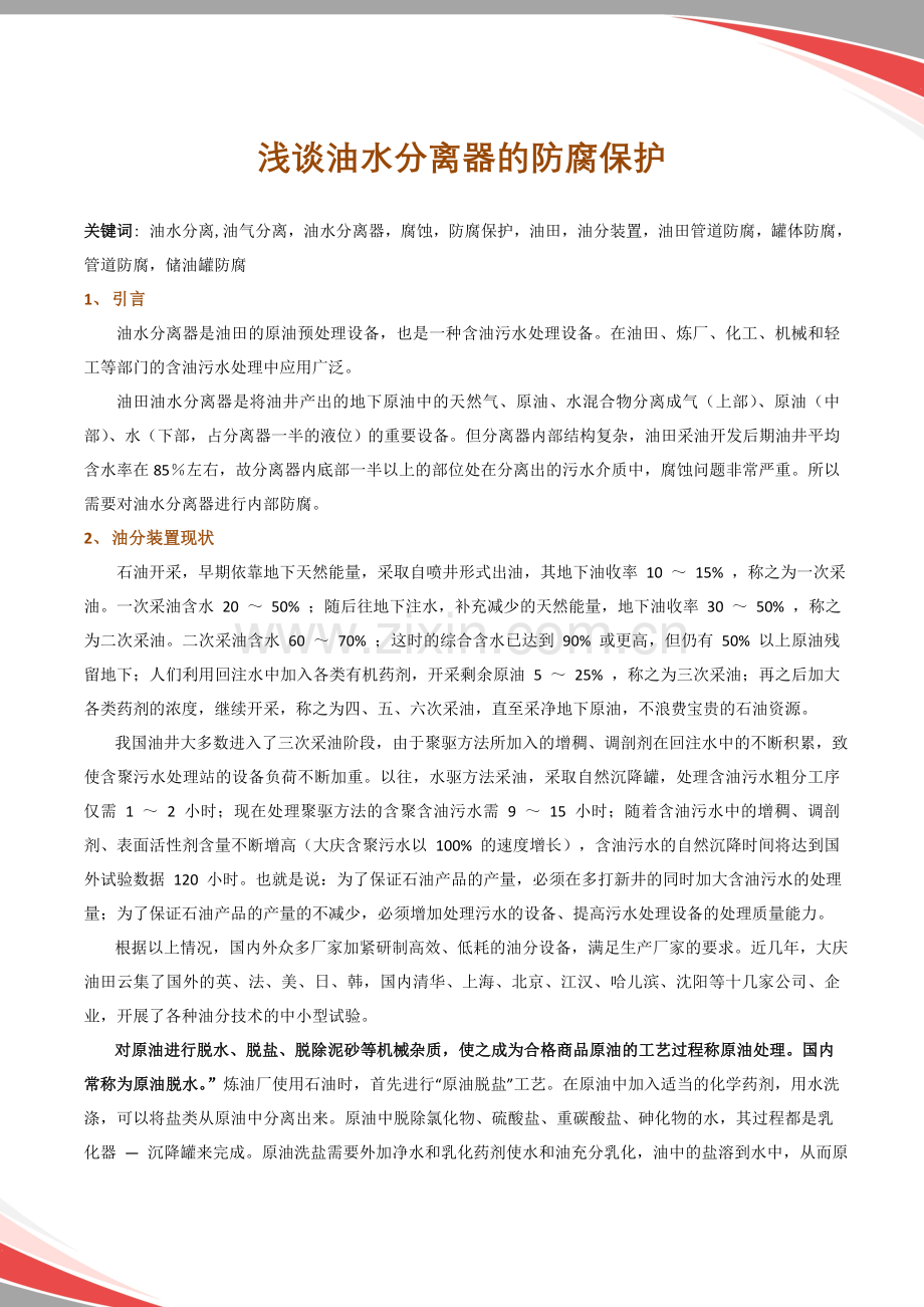 浅谈油水分离器的防腐保护.doc_第1页
