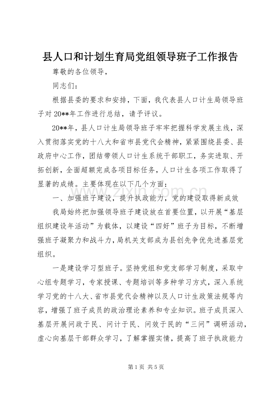 县人口和计划生育局党组领导班子工作报告.docx_第1页