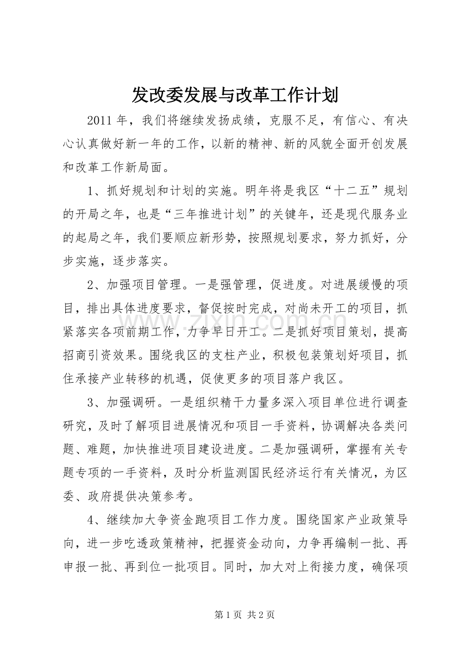 发改委发展与改革工作计划.docx_第1页