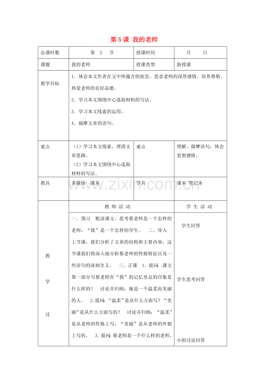 北京市大兴区魏善庄中学七年级语文上册 第二单元 第5课 我的老师教案2 北京课改版.doc_第1页