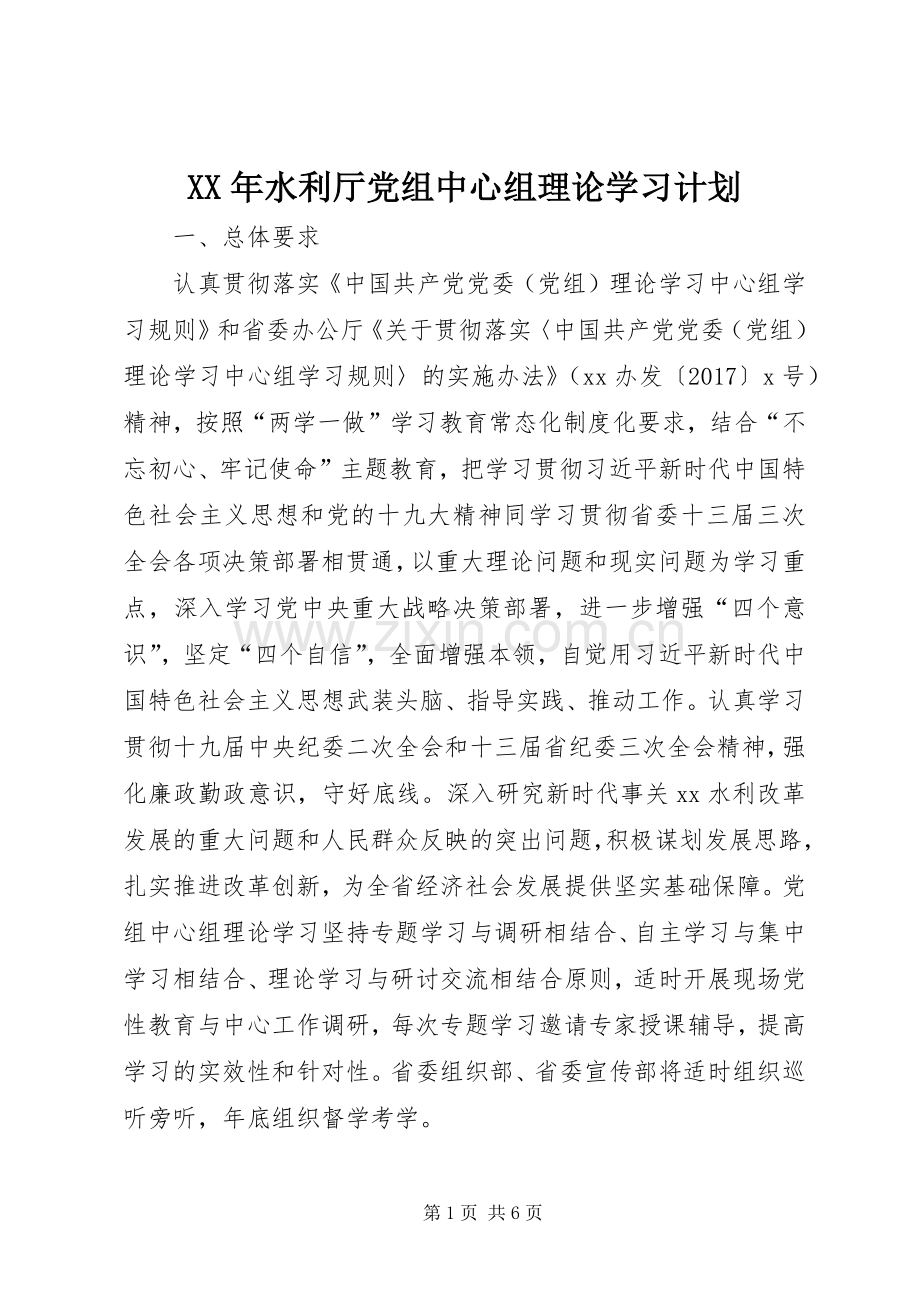 XX年水利厅党组中心组理论学习计划.docx_第1页