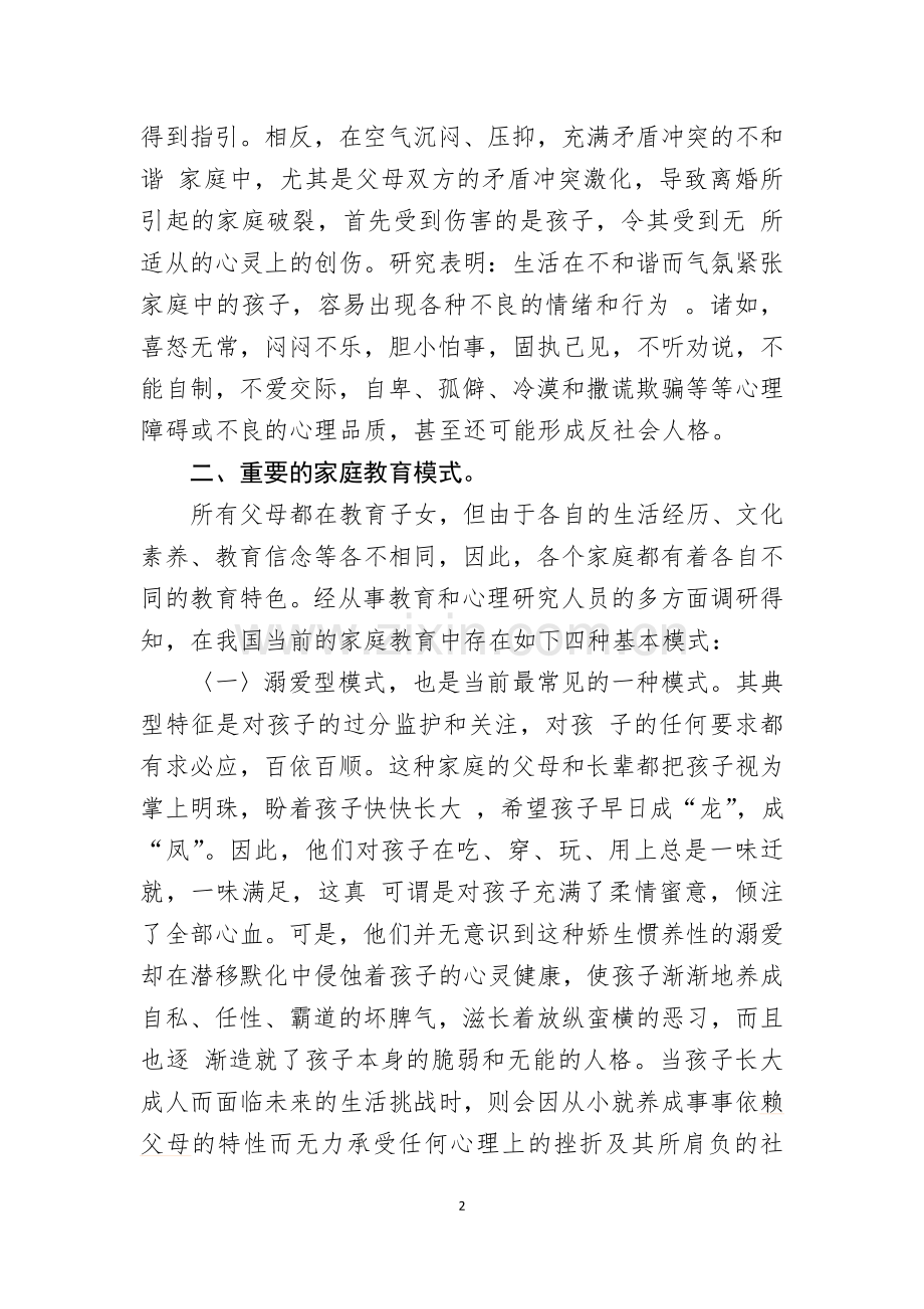 论家庭氛围对孩子心理素质的影响.doc_第2页