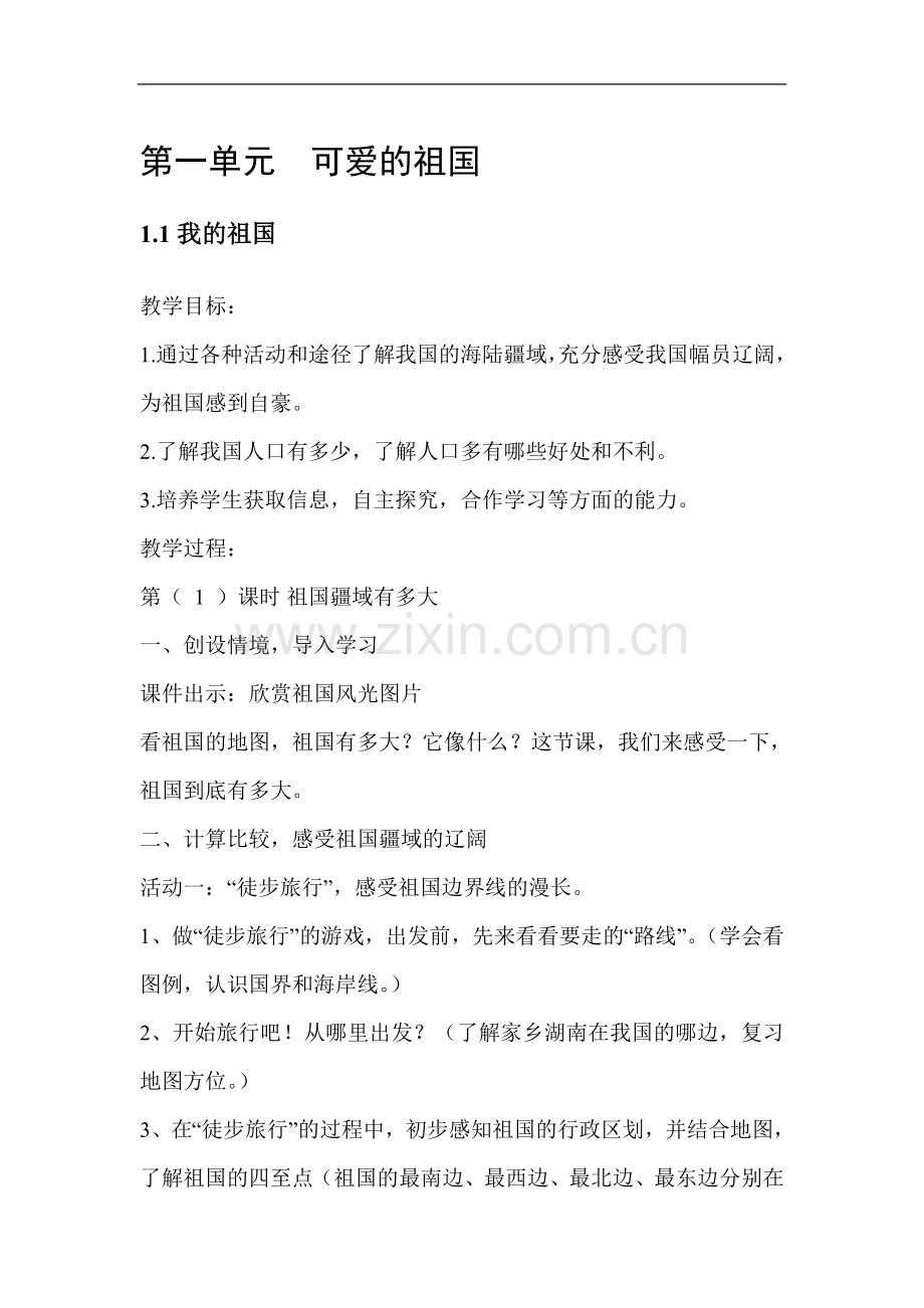 冀教版五年级上册品德与社会全册教案.doc_第1页